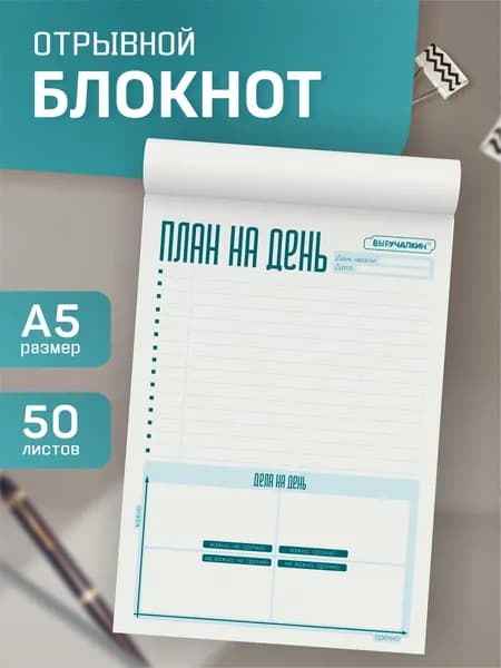 Планер. Выручалкин. Планы на день