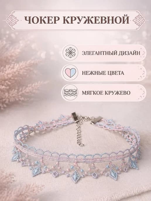 Чокер кружевной бижутерия широкий