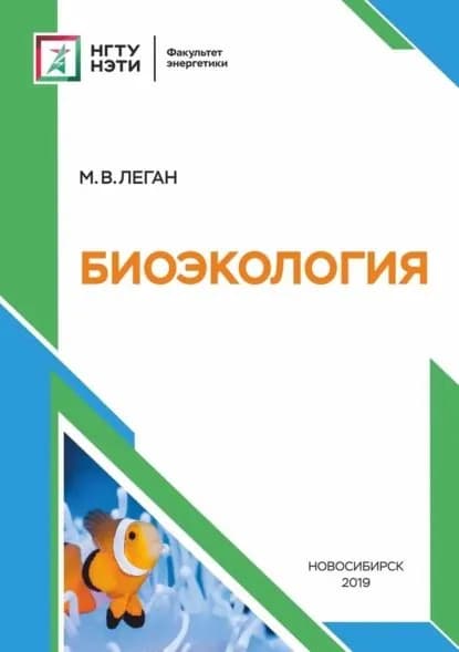 Биоэкология | Леган Марина Валерьевна | Электронная книга