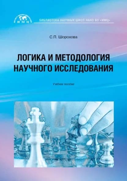 Логика и методология научного исследования | Шорохова Светлана Петровна | Электронная книга