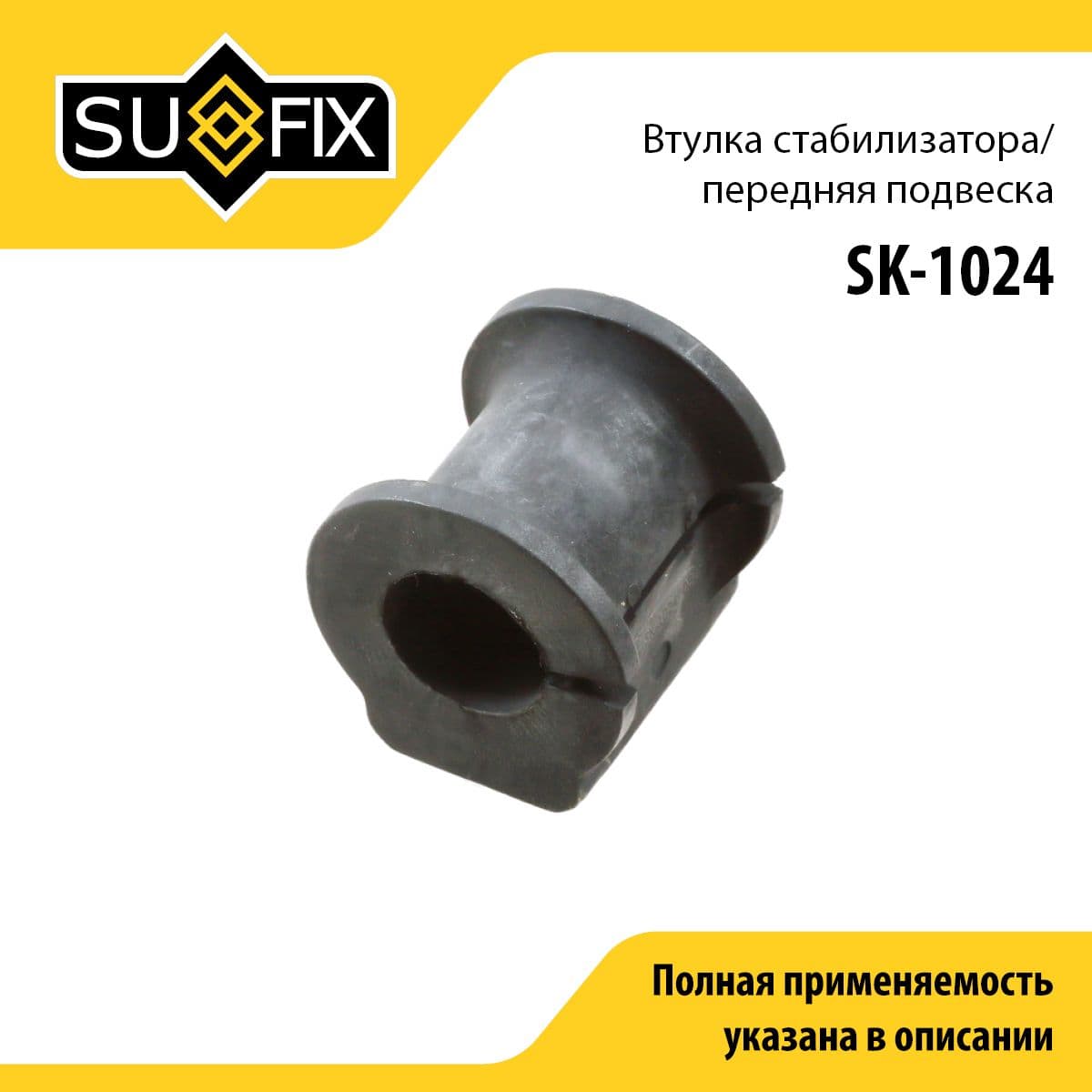 Втулка стабилизатора передняя правая/левая для SUZUKI SX4 / FIAT SEDICI / SUFIX SK-1024