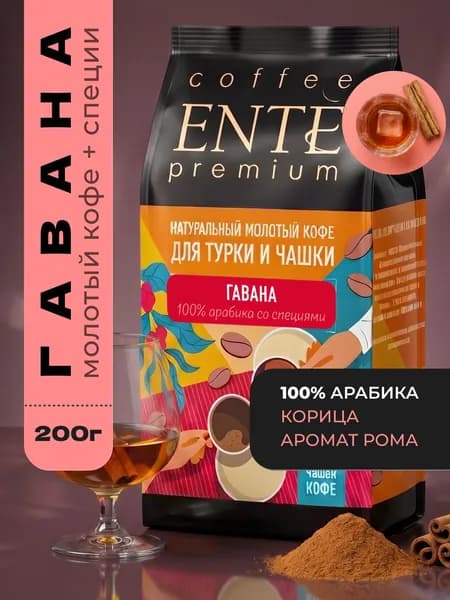 Кофе молотый ENTE Гавана со специями 200г
