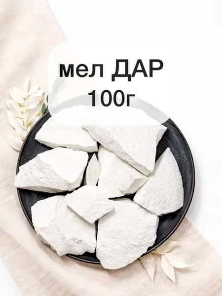 Мел Дар, 100г натуральный природный мел
