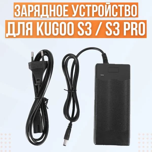 Зарядное устройство для электросамокатов Kugoo S3 / S3 Pro, 42V, 1.5A