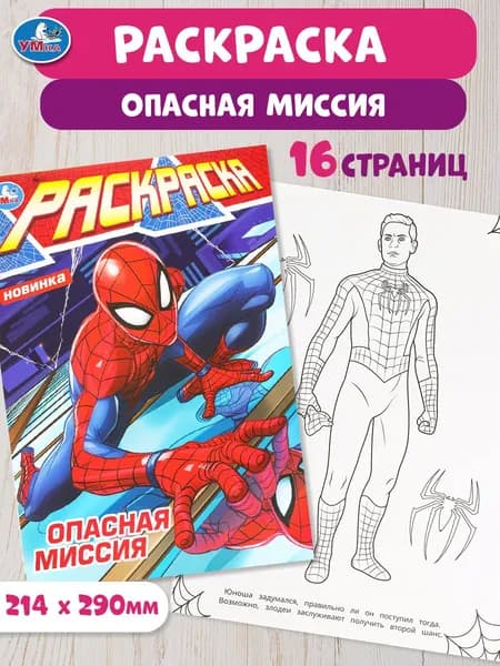Раскраска для детей Опасная миссия, 16 страниц, Умка