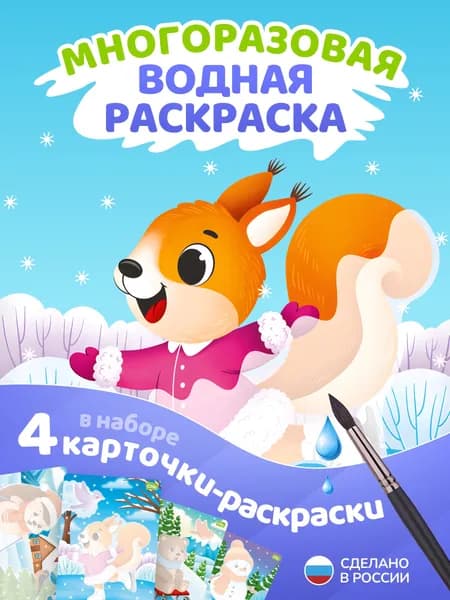 Многоразовая водная раскраска для малышей Зима