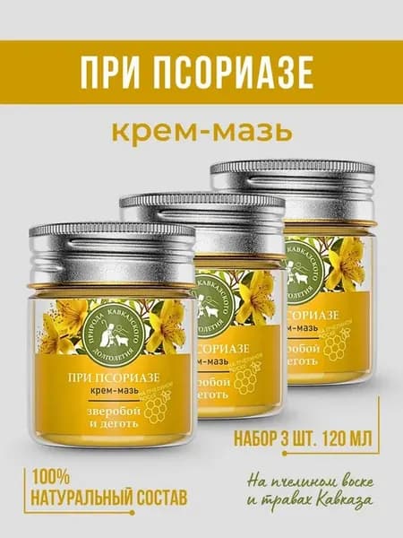 Набор мазь при псориазе для ног и тела деготь и зверобой 3шт