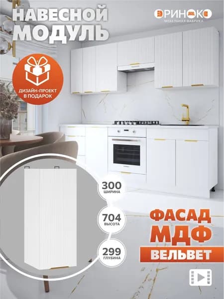 ОРИНОКО Кухонный гарнитур модульный навесной Белый Вельвет МДФ 30 см