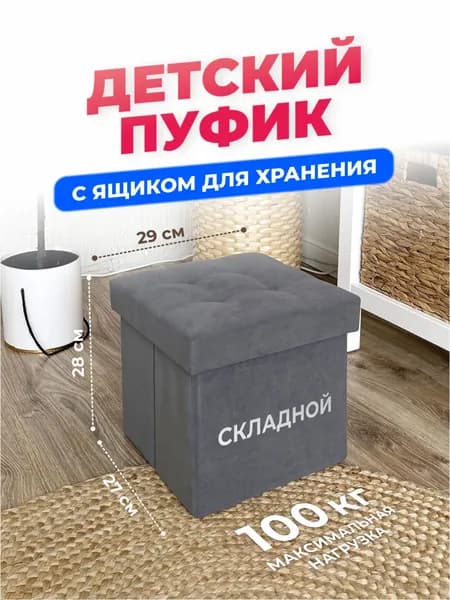 Детский Пуфик, маленький пуф с ящиком для хранения, в детскую комнату, для ног к креслу в гостиную, спальню, в прихожую, складной 27*27*28 см, серый