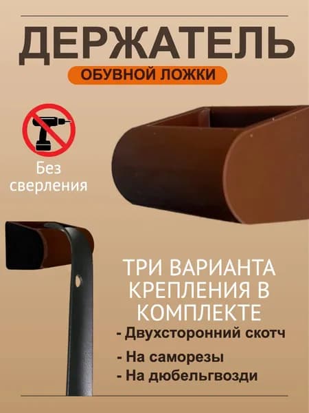 Держатель для обувной ложки настенный в прихожую коричневый самоклеющийся + саморезы