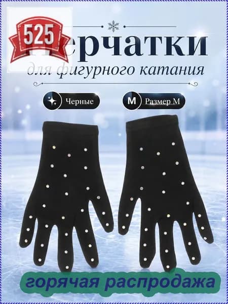 Перчатки для фигурного катания