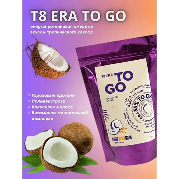 Протеин T8 ERA TO GO Coconut Вилави