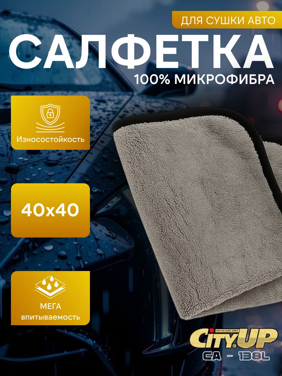 Двусторонняя микрофибра для авто 40x40, CityUP 138M, серая