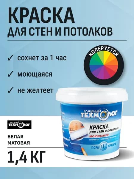 Краска для стен и потолков моющаяся супербелая Главный технолог 1,4 кг Новбытхим/по бетону, кирпичу, дереву