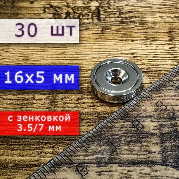 Неодимовое магнитное крепление 16 мм с отверстием (зенковкой) 3.5/7 мм (30 шт)