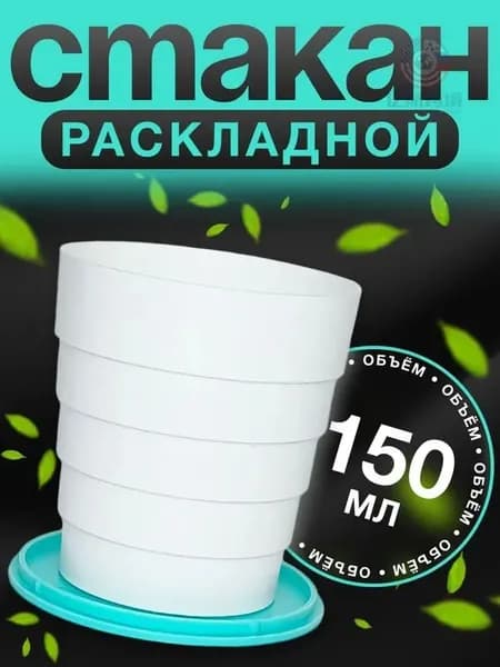 Складной стакан 150 мл