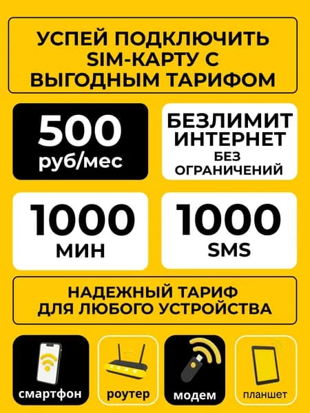 Сим карта билайн с безлимитным интернетом