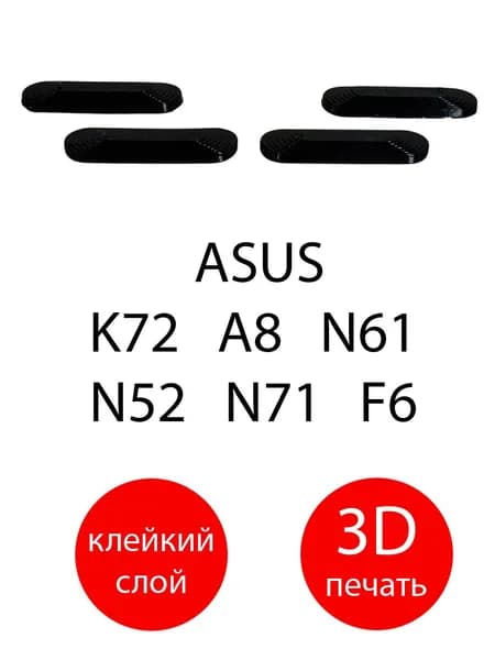 A12 Резиновые ножки для ноутбука ASUS K72 A8 N61 N52 N71 F6