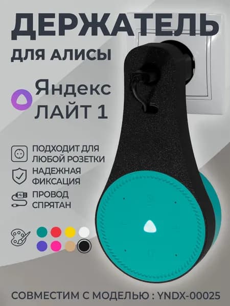 Держатель для Алисы ЛАЙТ / Крепление для Яндекс станции ЛАЙТ в розетку, черный