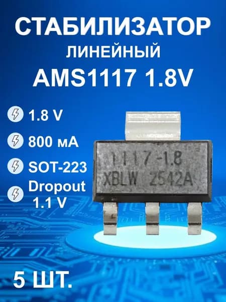 AMS1117-1.8 5шт,корпус SOT223,LDO стабилизатор напряжения, 1.8В, 800 мА