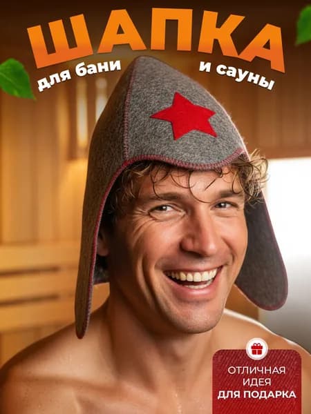 Шапка для бани мужская Будёновка, войлок серый