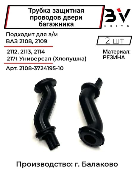 Трубка защитная проводов двери багажника (к/т 2 шт.) для Ваз 2108, 2109, 2112, 2113, 2114. 2171
