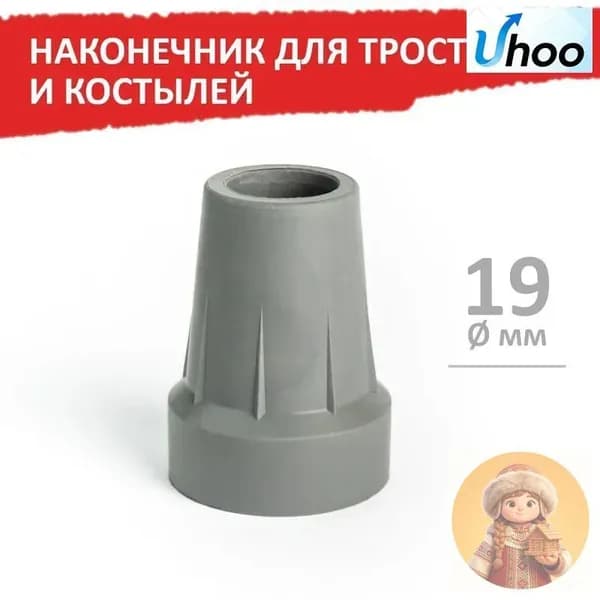 Наконечник для тростей и костылей, 19 мм, серый, 1 шт,