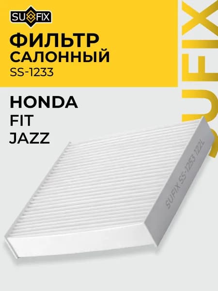 SUFIX SS-1233 Фильтр салонный HONDA: Fit 01-07 Jazz 02-08