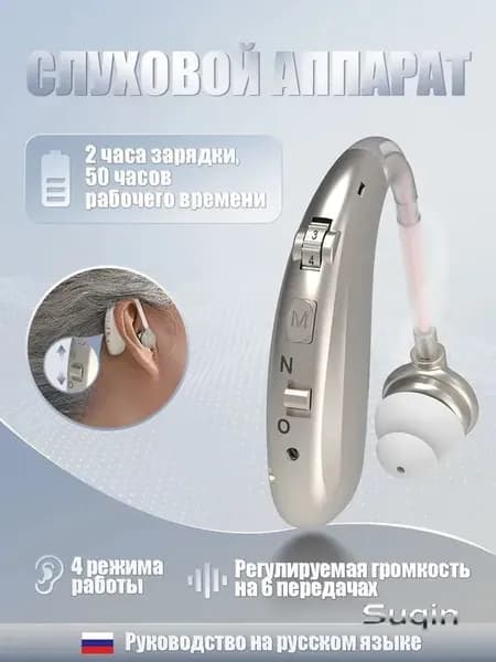 Слуховой аппарат с зарядным устройством для пожилых