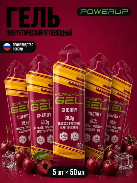Гель энергетический углеводный для бега POWERUP, натрий+калий, Вишня, 50гр, 5 шт.