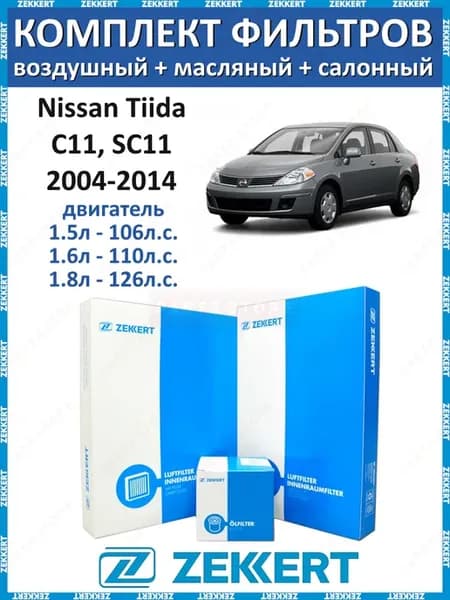Комплект фильтров Nissan Tiida C11, SC11