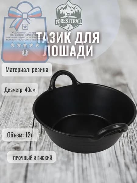 Тазик резиновый для лошади ( таз кормушка), 12л