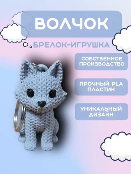 Брелок "Вязаный волчок" на ключи, на рюкзак, на сумку