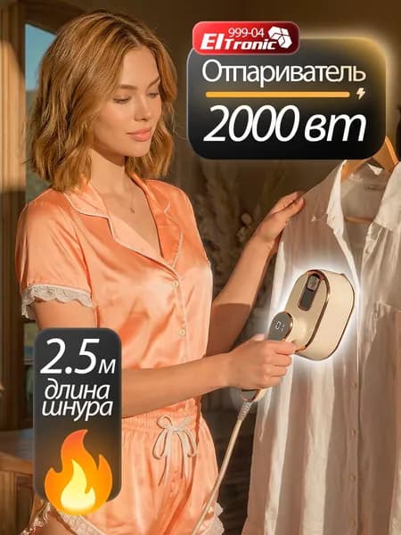 Отпариватель для одежды ручной 1500Вт Eltronic 999-05 бежевый