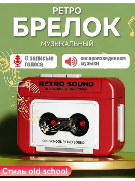 Мини-винтажный брелок для записи, может записывать и воспроизводить музыку