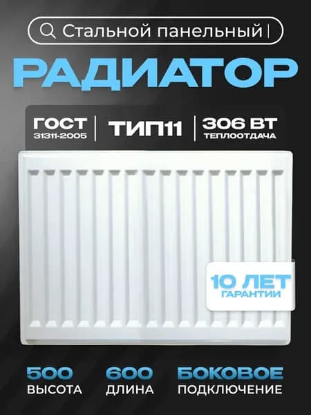 Панельный радиатор тип 11 - 500х600 мм с боковым подключен