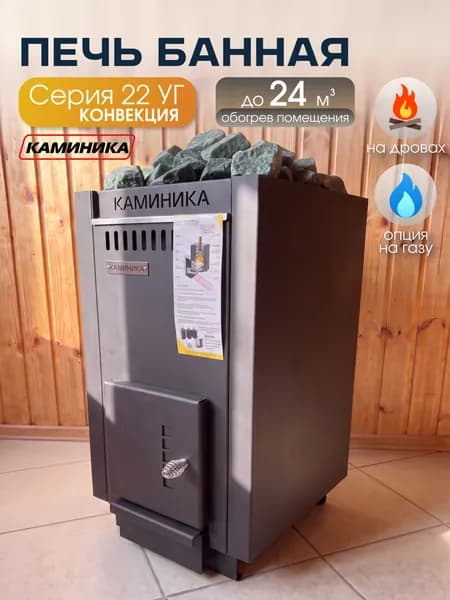 Печь Банная газ-дровяная КАМИНИКА 22 УГ/Конвекция