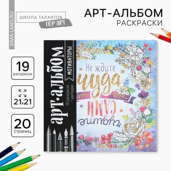 Раскраска - антистресс, альбом Мотиваторы , 20 стр.
