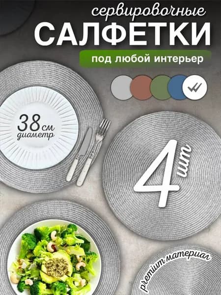 Салфетки на стол сервировочные круглый плейсмат 4 шт 38 см