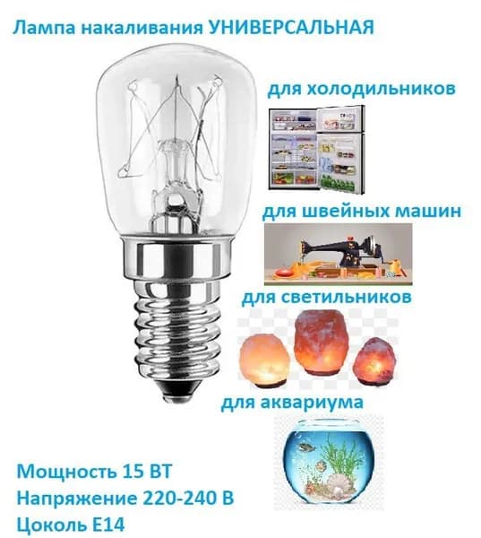 Лампа для холодильников и швейных машин NG E14 15W