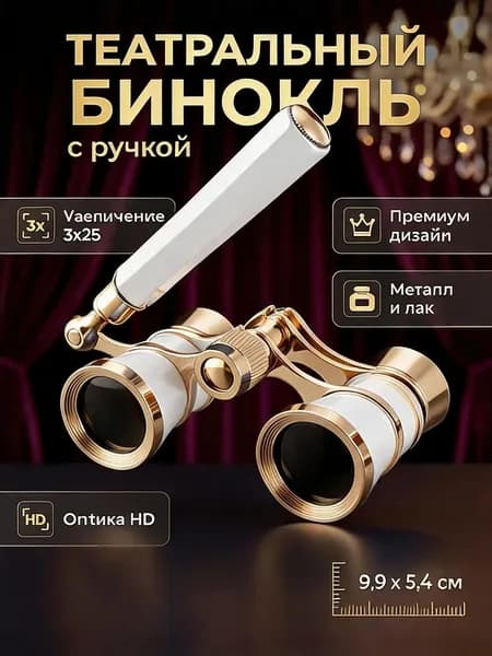 Бинокль театральный 3х25 металлический позолоченный для концертов и спорта