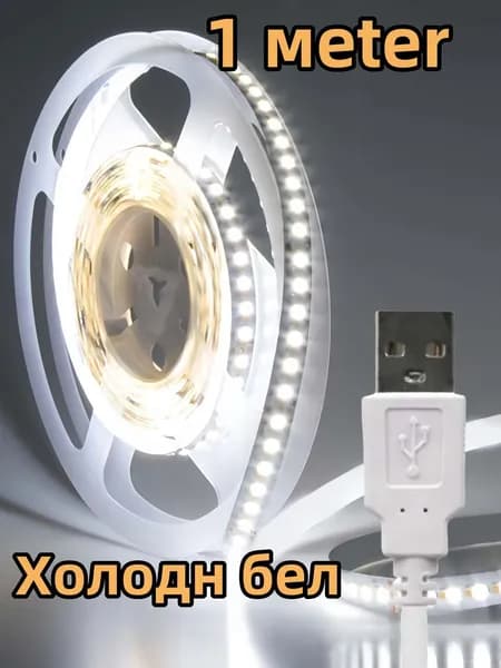 Светодиодная лента 4 Вт, Холодный белый, 1 шт