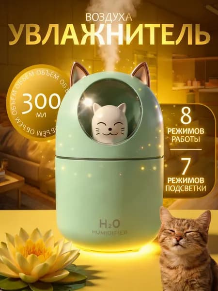 Увлажнитель воздуха кот, бирюзовый, зеленый