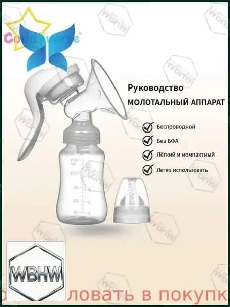 Ручной аспиратор 2в1 для беременных, выполненный из качественного пищевого полипропилена, комплектуется соской, используемой в качестве бутылочки, и применяется для отсасывания.