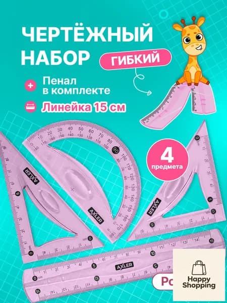 Школьный набор линеек , транспортир, треугольники 45 и 30 , гибкий, розовый