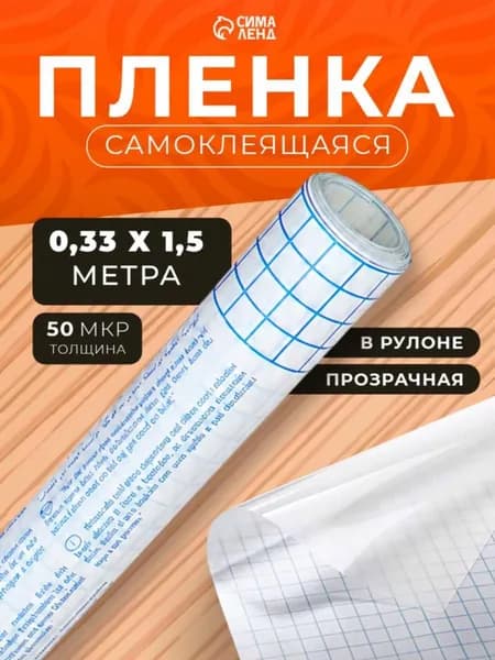 Пленка обложка самоклеящаяся 0 33x1 5 м глянцевая