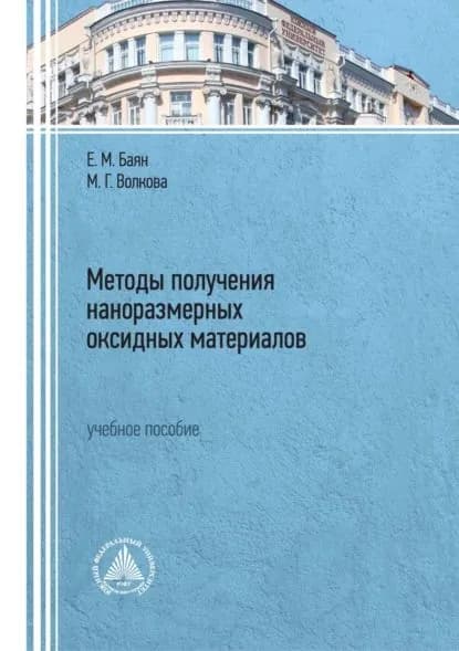 Методы получения наноразмерных оксидных материалов | Волкова Мария, Баян Екатерина Михайловна | Электронная книга