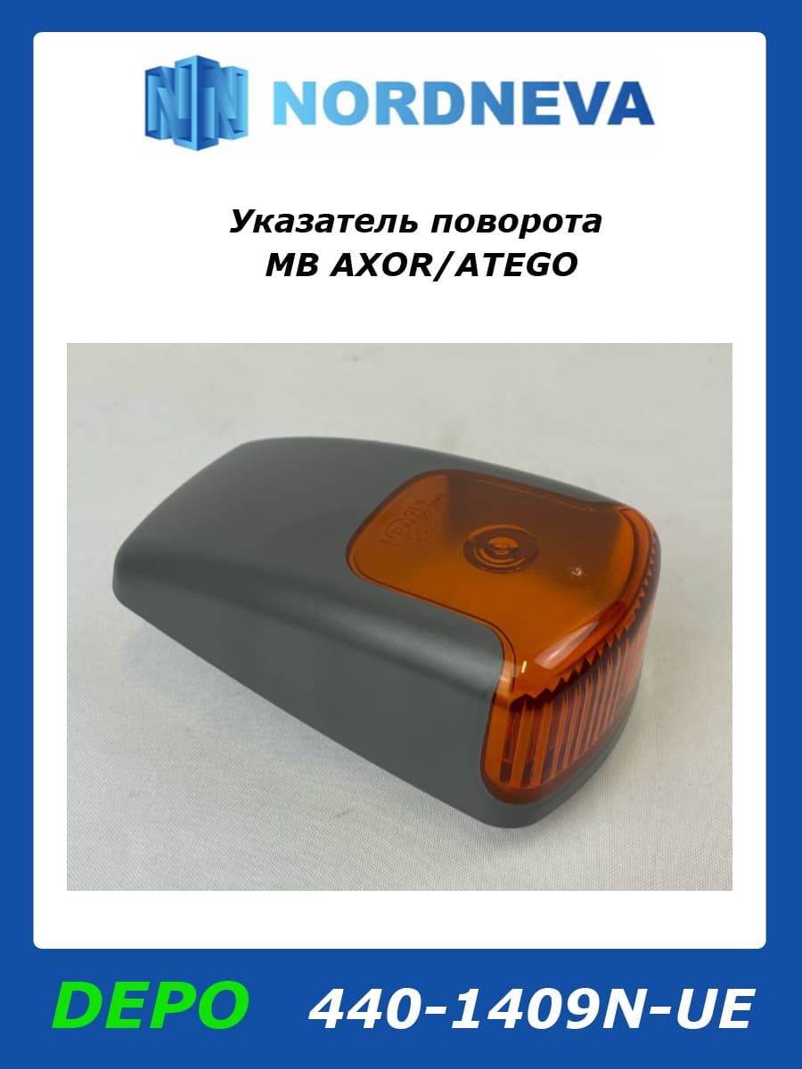 Указатель поворота левый/правый MB AXOR/ATEGO; БЕЗ ЛАМПЫ Мерседес Аксор/Атего DEPO 440-1409N-UE (oem 9408200221) 1шт