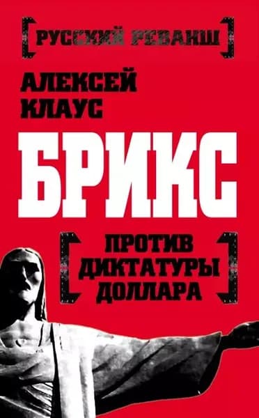 БРИКС против диктатуры доллара | Клаус Алексей | Электронная книга