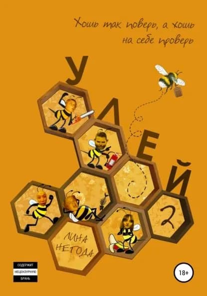Улей-2 | Негода Лина | Электронная книга